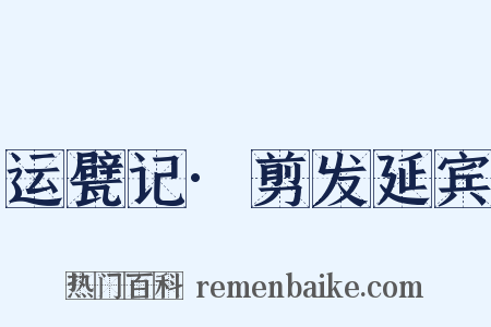 运甓记·剪发延宾是什么意思的图片